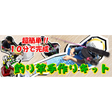 釣り竿手作りキット